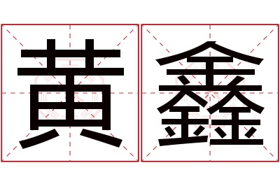 黄鑫名字寓意 黄鑫名字寓意