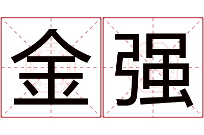 金强名字寓意