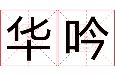 华吟名字寓意 华吟名字寓意
