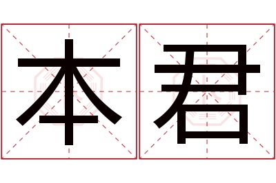 本君名字寓意