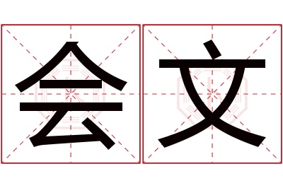 会文名字寓意