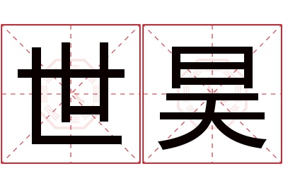 世昊名字寓意