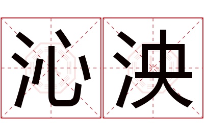 沁泱名字寓意