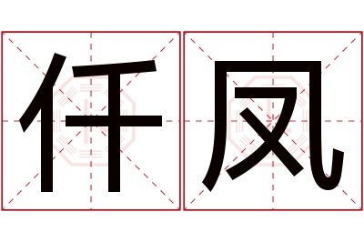 仟凤名字寓意 仟凤名字寓意