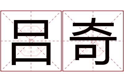 吕奇名字寓意 吕奇名字寓意