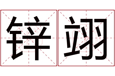 锌翊名字寓意