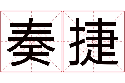 奏捷名字寓意 奏捷名字寓意