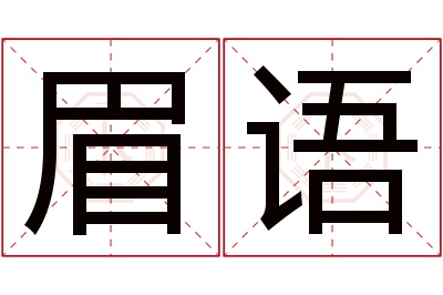 眉语名字寓意