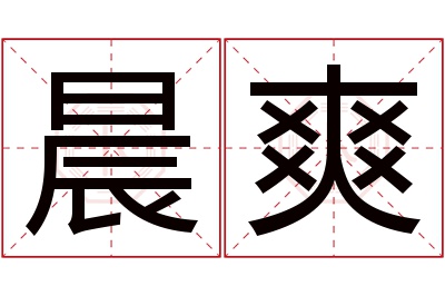 晨爽名字寓意