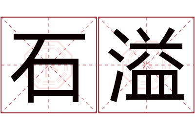 石溢名字寓意 石溢名字寓意