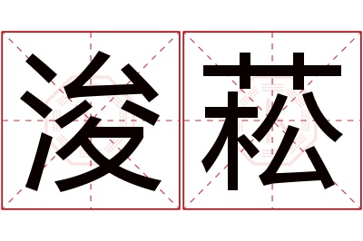 浚菘名字寓意