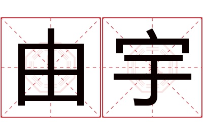 由宇名字寓意