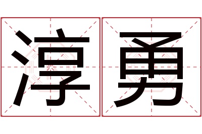 淳勇名字寓意