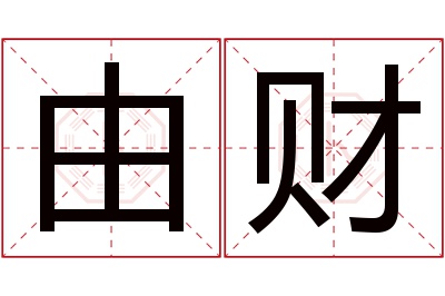 由财名字寓意