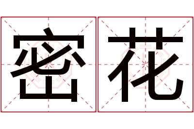 密花名字寓意