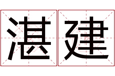 湛建名字寓意