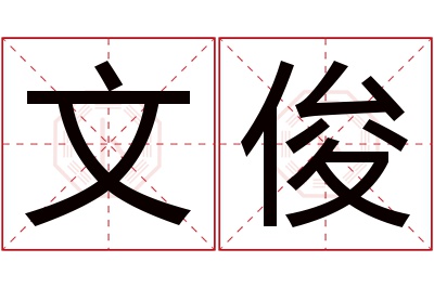 文俊名字寓意