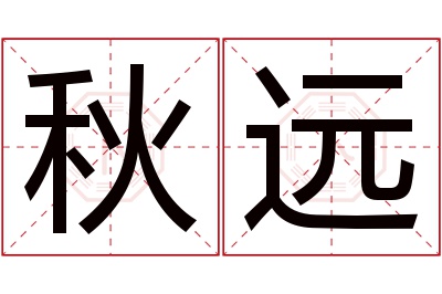 秋远名字寓意