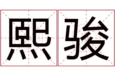 熙骏名字寓意