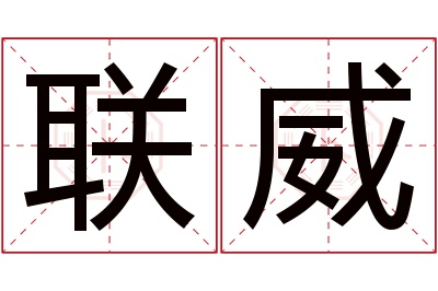 联威名字寓意 联威名字寓意