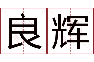 良辉名字寓意