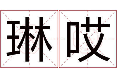 琳哎名字寓意 琳哎名字寓意