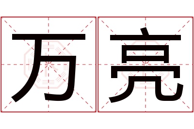 万亮名字寓意