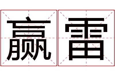赢雷名字寓意 赢雷名字寓意