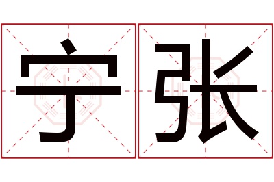 宁张名字寓意 宁张名字寓意