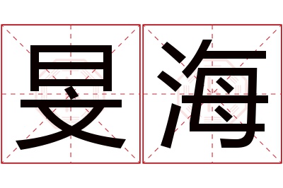 旻海名字寓意 旻海名字寓意