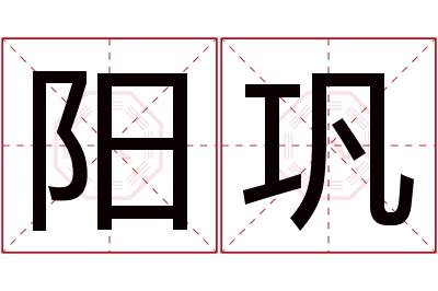 阳巩名字寓意