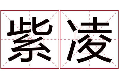 紫凌名字寓意