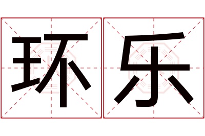 环乐名字寓意