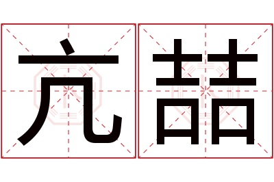 亢喆名字寓意