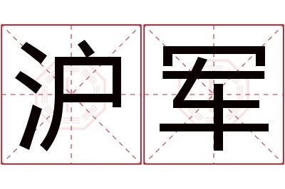 沪军名字寓意
