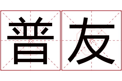 普友名字寓意 普友名字寓意
