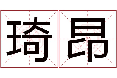 琦昂名字寓意 琦昂名字寓意