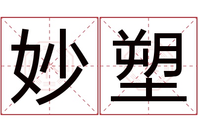 妙塑名字寓意 妙塑名字寓意