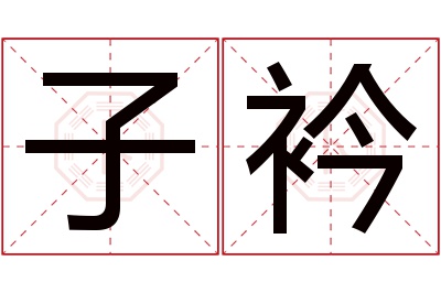 子衿名字寓意