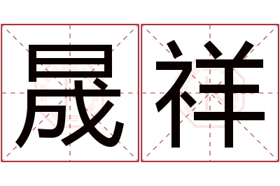 晟祥名字寓意