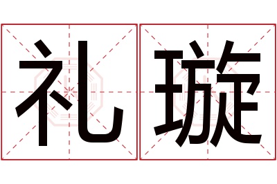 礼璇名字寓意