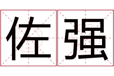 佐强名字寓意