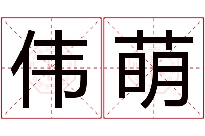 伟萌名字寓意