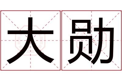 大勋名字寓意