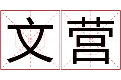 文营名字寓意