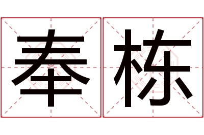 奉栋名字寓意