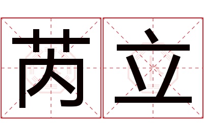 芮立名字寓意 芮立名字寓意