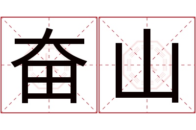 奋山名字寓意