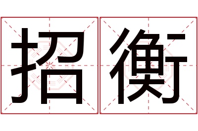 招衡名字寓意