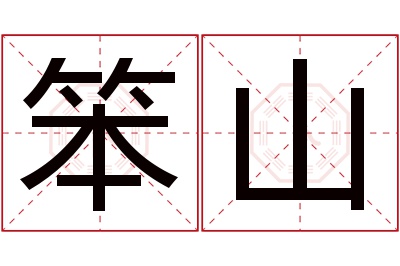 笨山名字寓意
